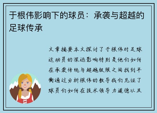 于根伟影响下的球员：承袭与超越的足球传承