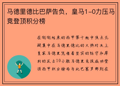 马德里德比巴萨告负，皇马1-0力压马竞登顶积分榜