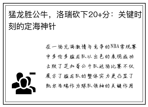 猛龙胜公牛，洛瑞砍下20+分：关键时刻的定海神针