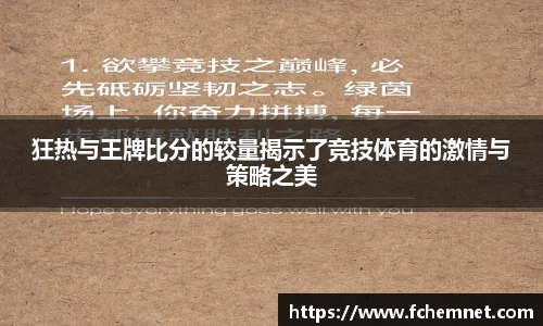 狂热与王牌比分的较量揭示了竞技体育的激情与策略之美
