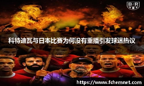 科特迪瓦与日本比赛为何没有重播引发球迷热议